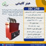 هیترکابینتی، هیترقالیشویی، هیترمشعلدار، هیتر گلخانه، هیترگلخانه‌ای، هیتر صنعتی، هیتر گازی، هیتر مشعل‌دار، هیتر فندار، هیتر فن دار، هیتر قن‌دار، هیتر خشک کن، هیتر سوله، هیتر قدرتمند