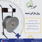 دستگاه رول بازکن ، رول بازکن ، رول باز کن ، رول بازکن تسمه