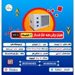 هیتر بخاری برقی قن دار سه فاز 18 کیلو وات تی تاک