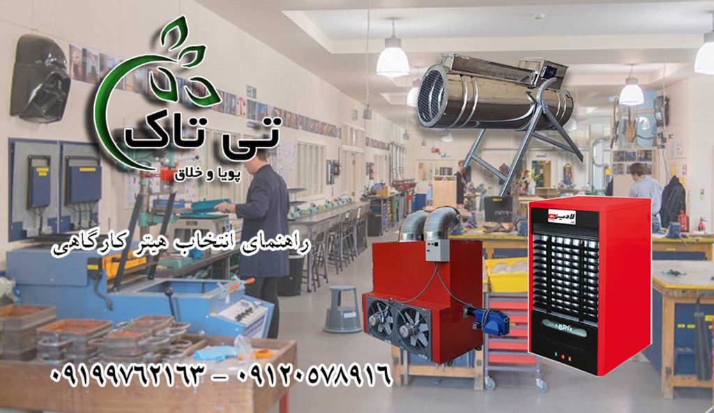 انتخاب هیتر بخاری فن دار کارگاهی