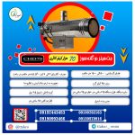 جت هیتر دوگانه سوز 70 هزار دودکش دار