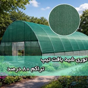 توری شید سایه انداز تراکم 80 درصد تی تاک