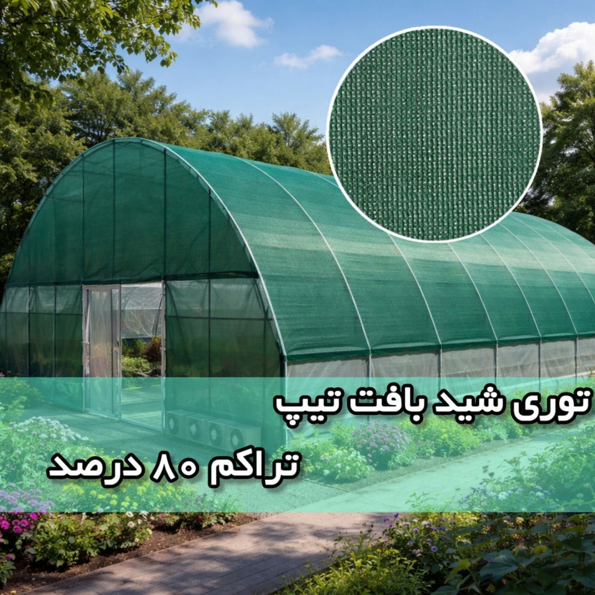 توری تراکم 80 درصد سایه بان بافت تیپ - گروه صنعتی تی تاک توری شید سایه انداز تراکم 80 درصد تی تاک