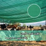توری سایبان شید تراکم 90 درصد