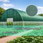 توری شید سایبان بافت تیپ تراکم 80 درصد تی تاک