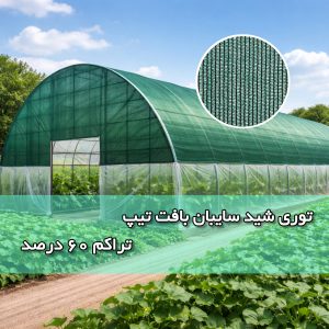 توری شید سایبان بافت تیپ تراکم 80 درصد تی تاک