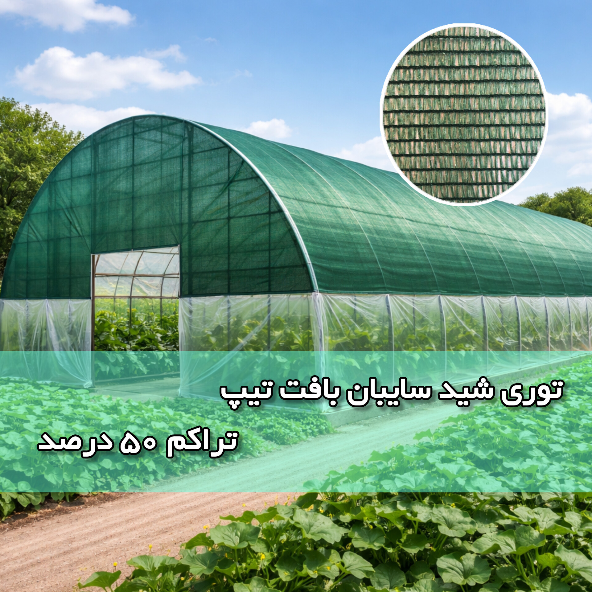 توری شید منوتیپ تراکم 50 درصد - تی تاک توری شید منوتیپ تراکم 50 درصد